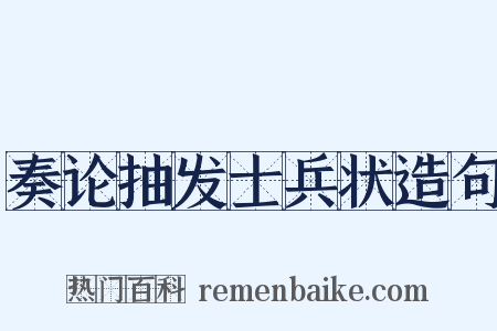 奏论抽发士兵状造句是什么意思的图片